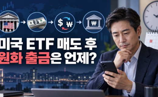 미국 ETF 매도 후 원화 출금까지의 결제와 환전 흐름을 확인하는 40대 투자자