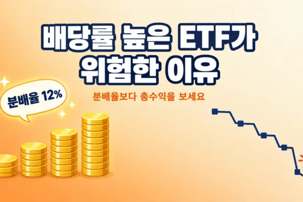 배당률 높은 ETF가 위험한 이유 7가지, 2026년 월배당 투자 전 꼭 확인할 점의 핵심 내용을 보여주는 가로형 대표 이미지