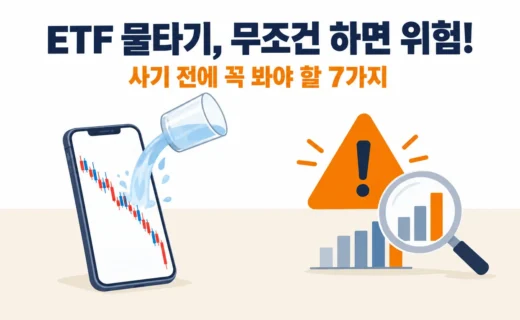 ETF 가격이 떨어졌다고 무조건 물타기하면 위험한 이유 7가지, 2026 아빠 투자자의 점검 노트의 핵심 내용을 보여주는 가로형 대표 이미지