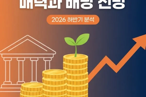 은행주 투자 매력과 배당 전망 분석, 2026년 4분기에 꼭 봐야 할 체크포인트의 핵심 내용을 보여주는 가로형 대표 이미지