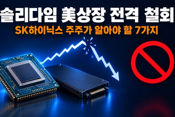 솔리다임 美상장 전격 철회, SK하이닉스 주주가 꼭 알아야 할 7가지의 핵심 내용을 보여주는 가로형 대표 이미지